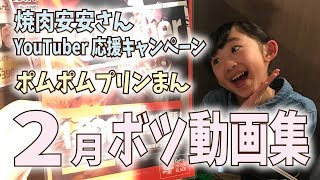 2月ボツ動画集 「焼肉安安 YouTuber応援キャンペーン」「ポムポムプリンまん」 【ももかチャンネル】【201002】 [upl. by Lyndsay992]