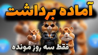 پایان فصل اول ایردراپ همستر 😍 درامد بیشتر تا موقع برداشت از همستر کامبات [upl. by Herzig]