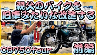 【CB750four】激渋🤡親父の旧車をJASTON好みのスタイルに勝手にカスタムしちゃいます🔥前編 [upl. by Libre]