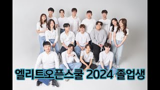 2024 Graduates of Elite Open School Korea Campus [upl. by Enihpled842]