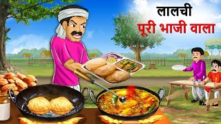 लालची आलू पूड़ी वाला  Aloo Puri Wala  Hindi Kahani  Kahani  Cartoon  Hindi Story [upl. by Wassyngton]