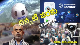 నిన్నటి వరకు  BROMDJEGAN  21102024 [upl. by Marela219]