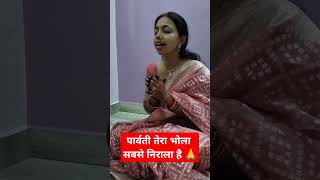 पार्वती तेरा भोला जगत में सबसे निराला है MehrotrasBhajanDiaries shivbhajan bhajan teej [upl. by Urd]