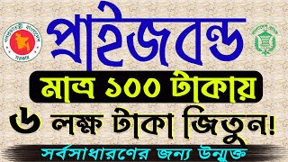 How to buy prize bond in Bangladesh। Prize bond check online। Prize bond draw result 2024 [upl. by Cristen]