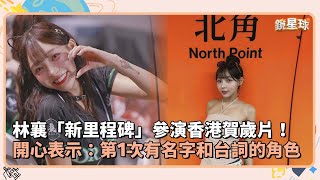 林襄「新里程碑」參演香港賀歲片！ 開心表示：第1次有名字和台詞的角色｜鏡速報 鏡星球 [upl. by Berwick608]