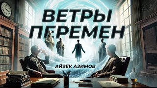 Айзек Азимов  Ветры перемен  Фантастика  Рассказ  Аудиокнига [upl. by Derrik]