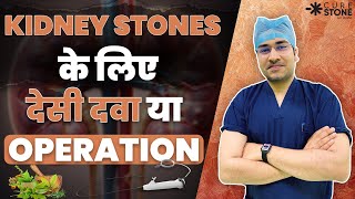 KIDNEY STONES के लिए देसी दवा या OPERATION kidneystone kidneyproblem [upl. by Gagne]