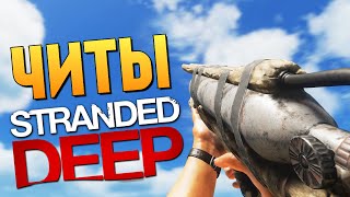 Stranded Deep  ОБЗОР СУПЕР ЧИТОВ [upl. by Hagi]