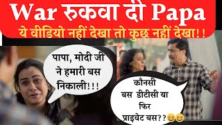 War Rukwa Di Papa वार रुकवा दी पापा Girl Funny Memes Funny Video [upl. by Mulvihill]