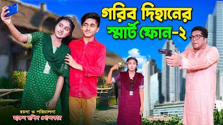 গরিব দিহানের স্মার্টফোন ২  Gorib DIhaner Smart Fon 2  bengali fairy tales  dihan  bihan [upl. by Stempson556]