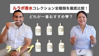 【必見】ルラボの香水コレクション全種類をレビュー！ [upl. by Anatlus]