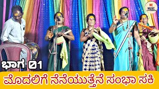 ಚೌಡಕಿ ಪದ ಮೊದಲಿಗೆ ನೆನೆಯುತ್ತೆನೆ ಸಂಭಾ 👈 choudaki pada video kannad choudakipadagalu CMMUSIC1998 [upl. by Eceerehs]