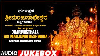 Dharmasthala Sri Manjunatheshwara Jukebox  Kasturi ShankarManjula GururajKannada Devotional Songs [upl. by Tchao]