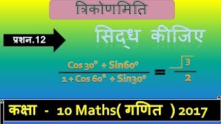 CLASS 10 Maths त्रिकोणमिति  प्रशन  12 सिद्ध कीजिए  Learn in Hindi With Easy Method [upl. by Meggie]