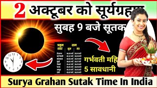 2 अक्टूबर सूर्य ग्रहण Grahan Kab Lagega Surya Grahan Sutak Time Kitne Baje lagega Surya Grahan [upl. by Gemmell]