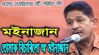 Moinajaan by Mahendra Hazarika Assamese Song [upl. by Moyra]