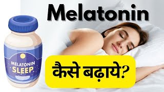 Melatonin kaise badhaye  How to increase melatonin for sleep  Sleep better with melatonin [upl. by Itagaki978]