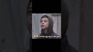 بچه ۵ ساله از یه بزرگسال باهوش‌تره🤣💯☠️ [upl. by Howarth678]