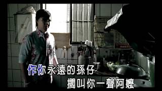 蕭煌奇 Ricky Hsiao  阿嬤的話 A Ma De Hua 完整版導唱字幕MV [upl. by Aldwin413]