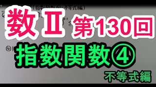 【高校数学】 数Ⅱ－１３０ 指数関数④・不等式編 [upl. by Hazen]