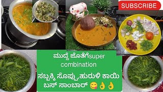 ಹಳ್ಳಿ ಶೈಲಿಯ ಮುದ್ದೆ ಬಸ್ ಸಾರುಸೊಪ್ಪಿನ ಪಲ್ಯdill leave beansbus sambar youtubevideoyoutube video [upl. by Copeland849]