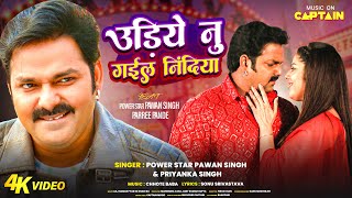 Video  Pawan Singh  उड़िये नु गईल निंदिया  Parree Pande  Udiye Nu Gail Nindiya  Bhojpuri Song [upl. by Serge]