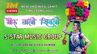 मोर वाली शिबली  New Timali Song 2021 S STAR MUSICAL GROUP [upl. by Curry]