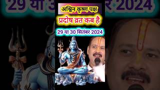 प्रदोष व्रत कब है सितम्बर 2024 Pradosh Vrat Kab Hai l Pradosh Kab Hai l प्रदोष कब हैpradeepmishra [upl. by Eelinej]