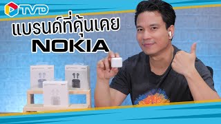 รีวิวหูฟังไร้สาย NOKIA Essential True Wireless Earphones รุ่น E3101 ราคาดีงาม✨🎧 คุณภาพเสียงเยี่ยม [upl. by Nnahgem]