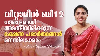 Food contains Vitamin B12  വിറ്റാമിൻ ബി12 അടങ്ങിയിരിക്കുന്ന ആഹാര പദാർത്ഥങ്ങൾ Dr Jaquline Mathews [upl. by Sucitivel]