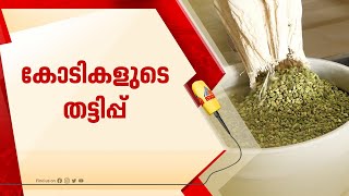 ഏലം കര്‍ഷകരെ പറ്റിച്ചെന്ന് പരാതി പാലക്കാട് സ്വദേശിക്കെതിരെ അന്വേഷണം  Idukki  Caramom  Farmers [upl. by Etnahs412]