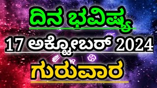 Dina Bhavishya 17 October 2024 Daily Horoscope  Rashi Bhavishya  Today Astrology in Kannada [upl. by Thornie]