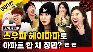 ENG 2️⃣ 전국민이 다 춘 헤이마마 춤 이 정도면 노제 씨 한강뷰 아파트 한 채는 마련하셨겠지 순수한 궁금증  문명특급 EP2222 [upl. by Gladdy]