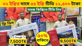 Jvco Tv Cheap Price In Bangladesh 🔥 4K Smart TV Price Bangladesh 2024  Smart TV Price In BD 2024 [upl. by Cobby]