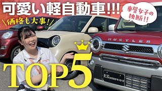 【可愛い軽自動車TOP5】車屋女子が独断で紹介！外装・内装・価格・視界の良さの項目から勝手に採点！女性は必見！ [upl. by Torrance]