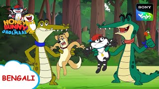 আগরমাছ কুমিরের কষ্ট  Honey Bunny Ka Jholmaal  Full Episode in Bengali  Videos For Kids [upl. by Sanez]