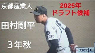 京都産業大学 田村剛平報徳学園中報徳学園高校【2024年関西六大学野球秋季リーグ】2025年ドラフト候補 [upl. by Sinnoda]