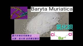 《靈丹妙藥的同類療法》 EP220  氯化鋇 Baryta Muriatica [upl. by Kcirad]