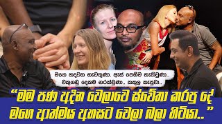 මං පණ අදින වෙලාවෙ ස්වේතා කරපු දේ මගෙ ආත්මය අහසෙ ඉඳන් බලන් හිටියාIඑයා කවදහරි මේ නොදන්න රටේ තනිවේවිI [upl. by Lehcnom782]