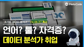 데이터 분석가 언어 시각화 방법 한번에 정리해드립니다ㅣ메타코드M 대기업 현직자 멘토님 [upl. by Eeliram]