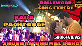 SHUBHAM DHUMAL DURGBADA PACHTAOGEB PRAAK SONGSBOLLYWOOD SONGS EXPERTBOLLYWOOD COLLECTION 2019 [upl. by Gladstone]