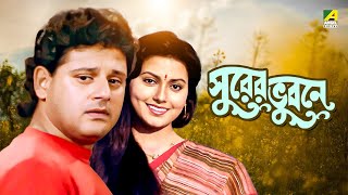 Surer Bhubaney  Bengali Full Movie  Prosenjit Chatterjee  Tapas Paul  Indrani Dutta [upl. by Fates]