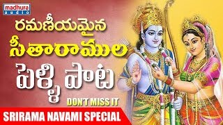 శ్రీ సీతారాముల పెళ్ళి పాట  శ్రీరామ నవమి పండగ  SriramanavamiSpecialSongs [upl. by Marijane339]