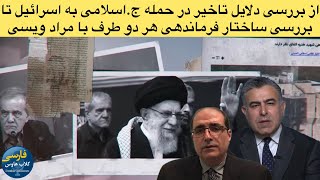 گفتگوی اختصاصی با دیپلمات پیشین جمهوری اسلامی درباره دلایل تاخیر انتقام خامنه ای از اسرائیل [upl. by Yehus]