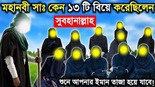 মহানবী সাঃ কেন ১৩ টি বিয়ে করেছিলেন Muhammad SW marriage story  nobijir kahini  story  Islamic [upl. by Llerrom]