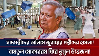 সাদপন্থীদের তালিমে জুবায়ের পন্থীদের হামলা বায়তুল মোকাররম ঘিরে তুমুল উত্তেজনা Tabligh jamaat [upl. by Ettevy566]