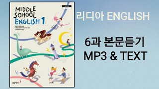 리디아선생님동아출판 중학영어1 윤정미 교과서 2015개정 6과 본문듣기 MP3 쉐도잉 중1 [upl. by Ariaec]