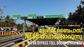 NH 66 ടോൾ ബൂത്ത്  ദേശീയ ബൈപാസ് NH 66 യാഥാർഥ്യമാവുന്നു  NH66 Toll Booth [upl. by Eiramassenav333]