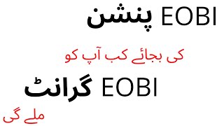 EOBI Grant  Who Can Apply For EOBI Grant [upl. by Zenia]