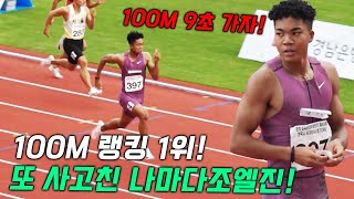 100M 대한민국 고딩 랭킹 1위 또 사고쳤다 나마디조엘진의 초대박 스피드 탈한국 속도에 모두가 깜짝 뒤집어졌다 남자 고등학교부 100미터 결승전 [upl. by Tilly]